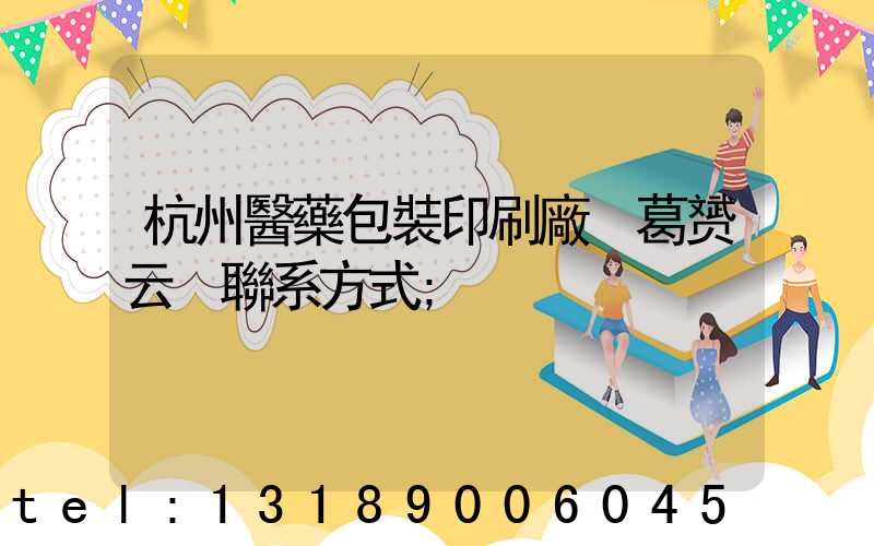杭州醫藥包裝印刷廠 葛赟云 聯系方式